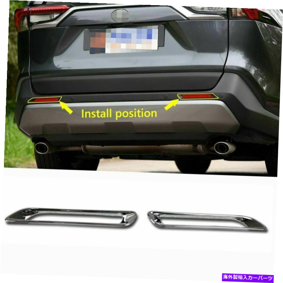 クロームカバー トヨタRAV4 2019 2020 2021 2022に適したリアフォグライトランプカバークロムトリムフィット