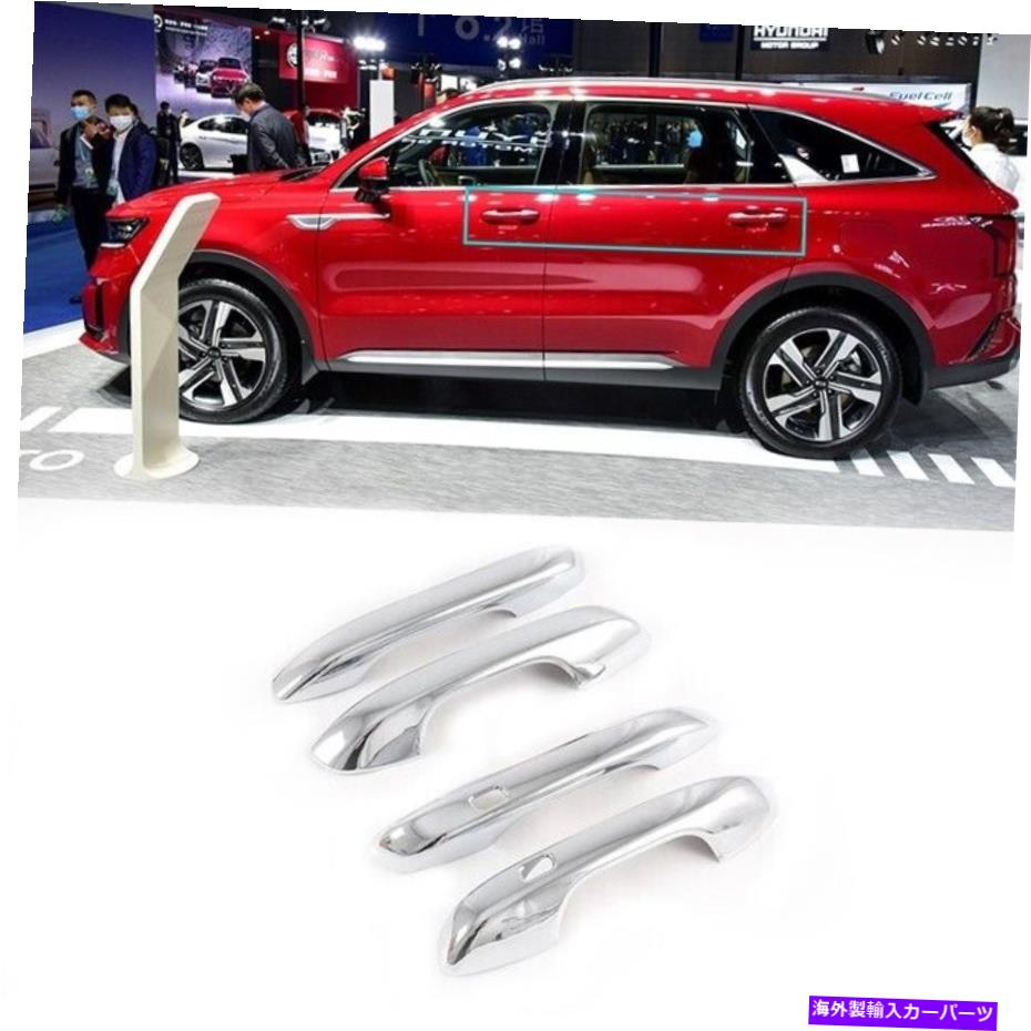 クロームカバー Kia Sorento MQ4 2021 2022サイドドアハンドルボウル装飾カバートリム4PCS