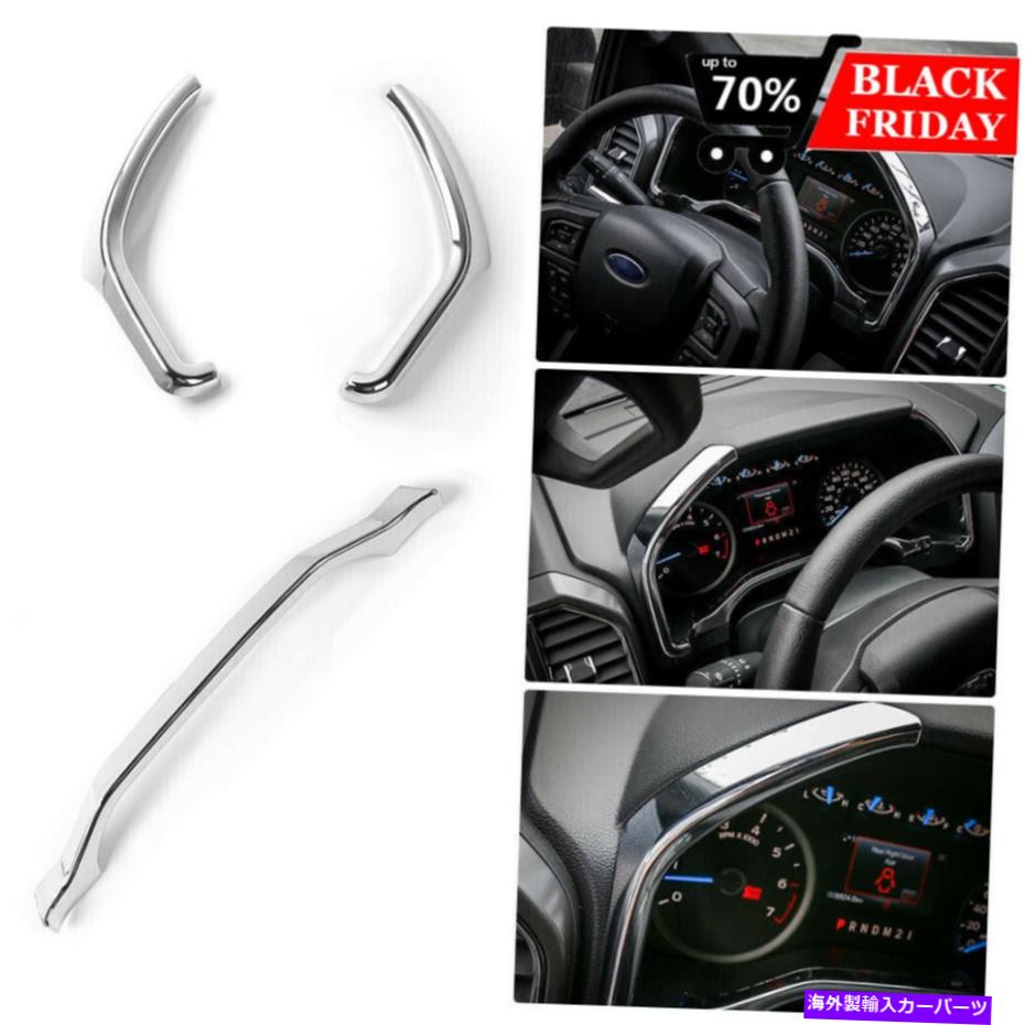 クロームカバー RT-TCZ ChromeダッシュボードTRIM FORD F150 F250 F350 2015 2016 2017 2018 3PC