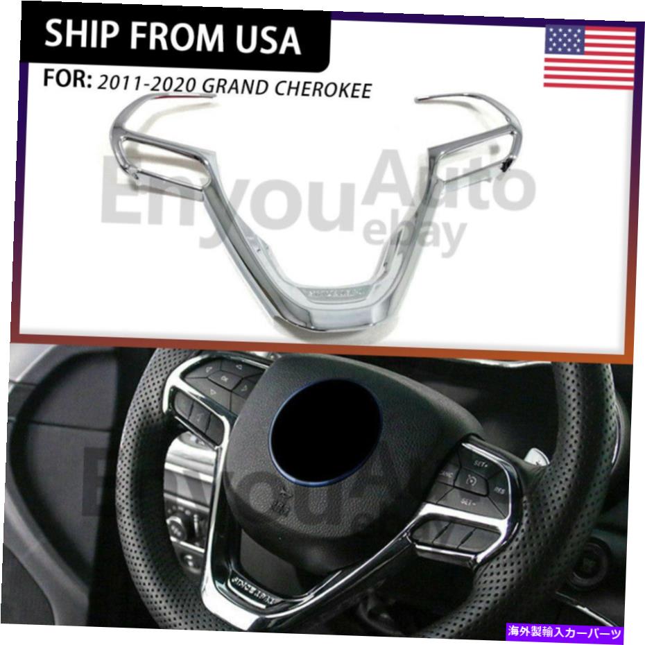 クロームカバー Jeep Grand Cherokee 2014-2021 Chromeのステアリングホイールフレームカバートリム1PCS