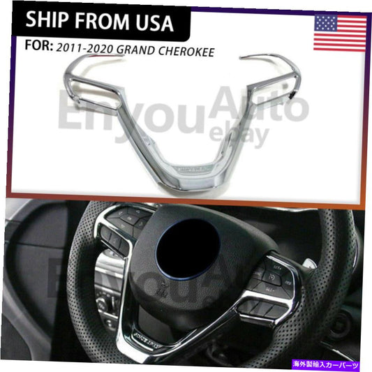 クロームカバー Jeep Grand Cherokee 2014-2021 Chromeのステアリングホイールフレームカバートリム1PCS