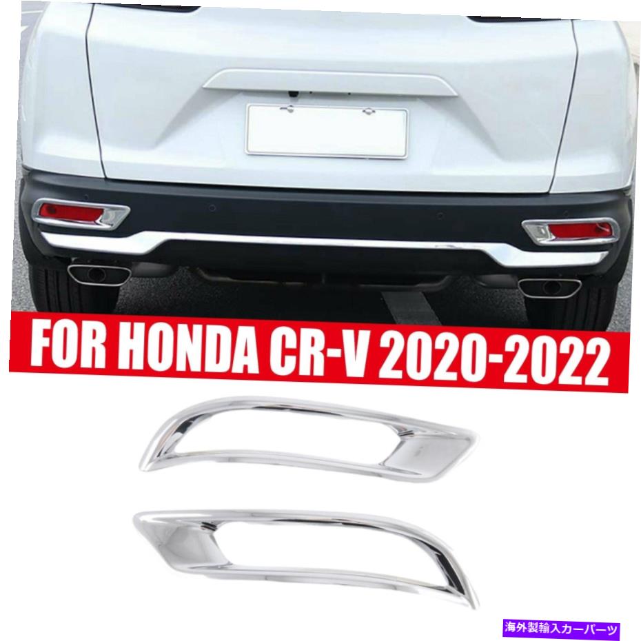 クロームカバー ホンダCR-V 20-2022テールリアバンパーフォグライトランプフレームカバートリムのクロム