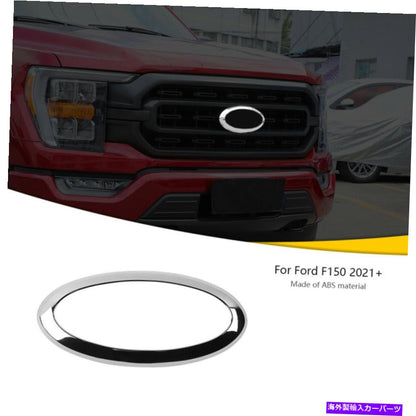 クロームカバー フロントグリルセンターロゴエンブレムバッジカバーフォードF150 2021+クロム用トリムリング