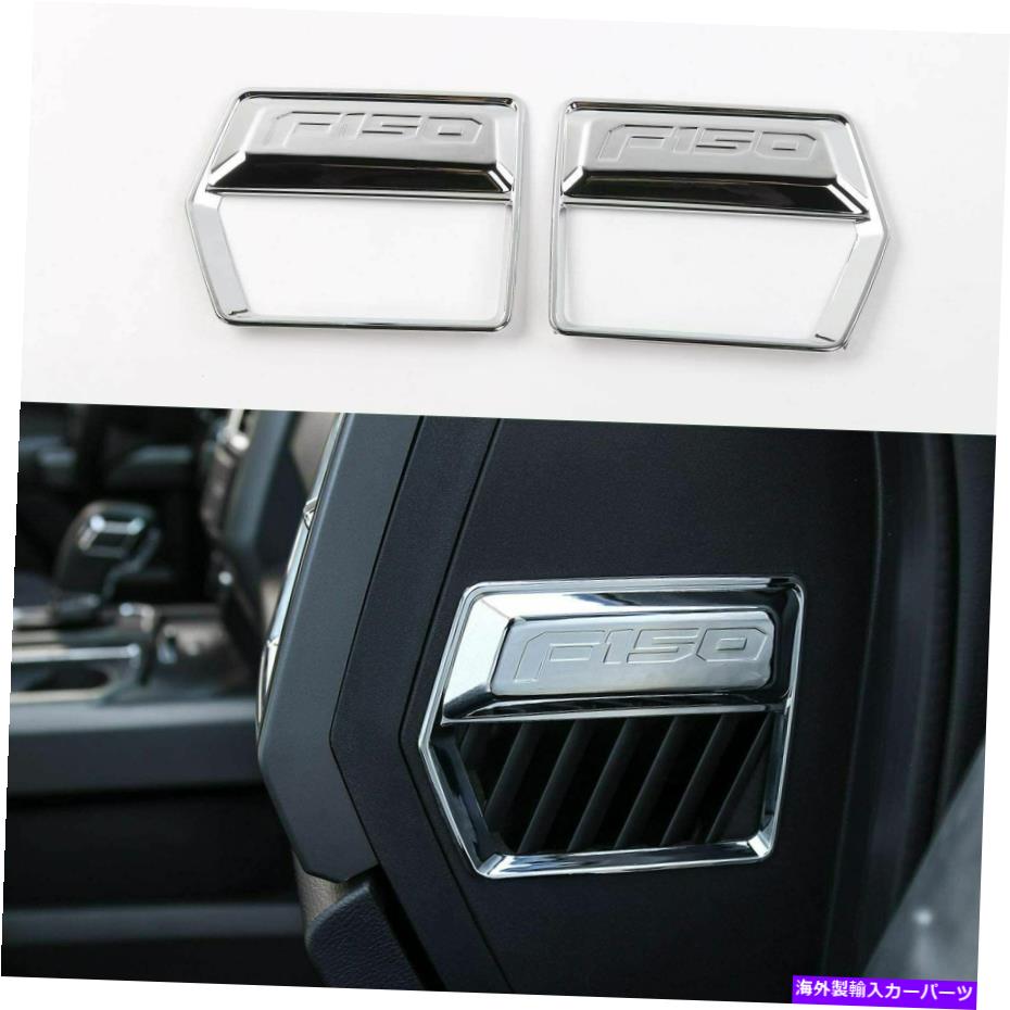 クロームカバー Ford F150 2015+ Chromeのインテリアサイドエアコンベントアウトレットカバートリム