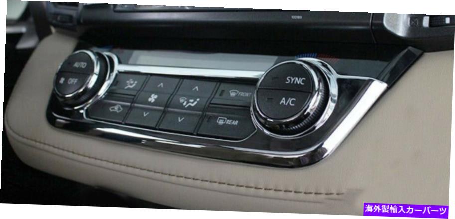 クロームカバー トヨタRAV4 2013-18クロムセンターコンソールACスイッチボタンパネルカバートリム用