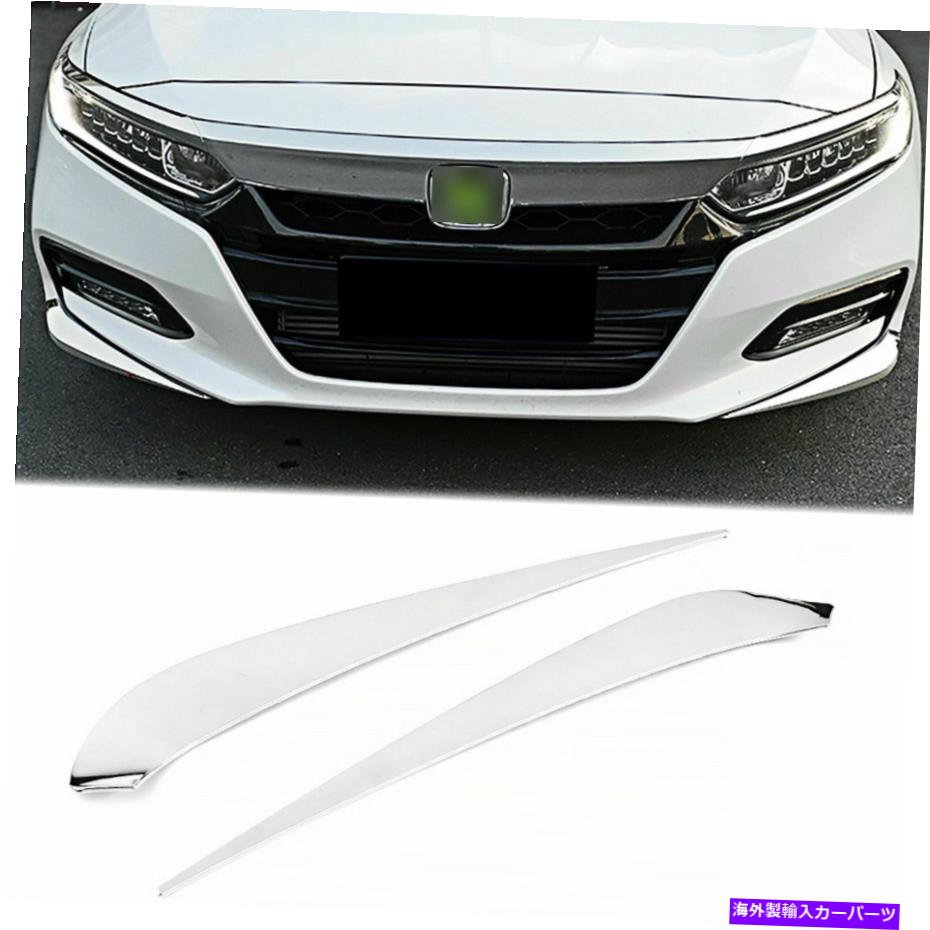 クロームカバー Honda Accord 2018-2020 10th Sedanのステンレス鋼のクロムフロントバンパートリム