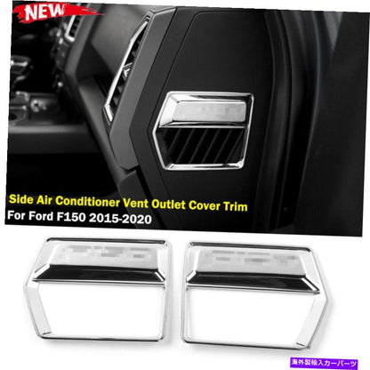 クロームカバー 2 PCS ChromeサイドエアコンベントアウトレットカバーフォードF150 2015-2021のトリム