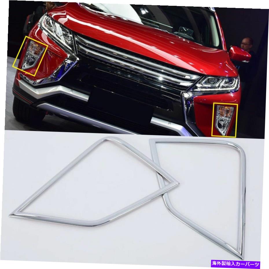 クロームカバー Mitsubishi Eclipse Cross 2018-2021クロムフロントフォグライトカバートリム2pcsの場合