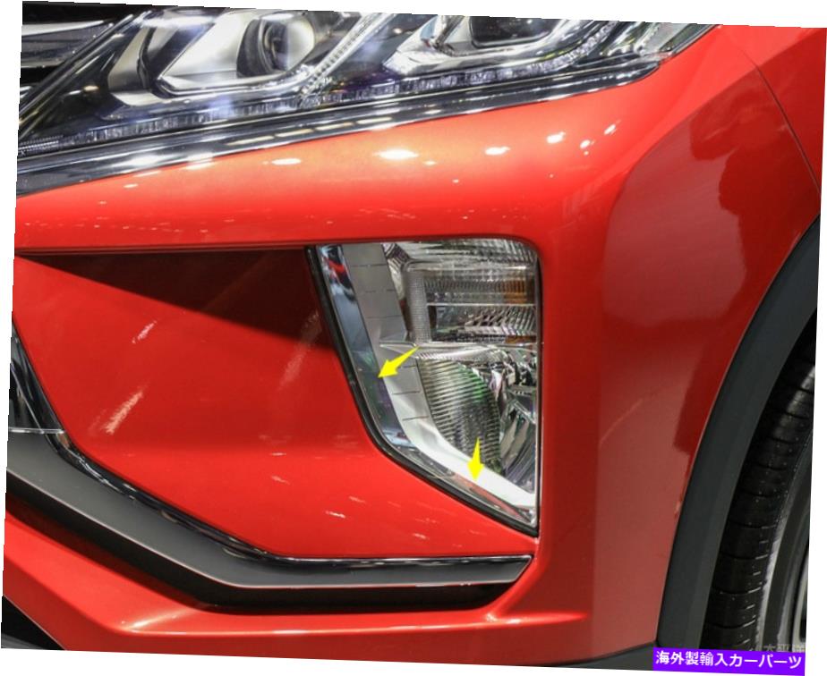 クロームカバー Mitsubishi Eclipse Cross 2018-2021クロムフロントフォグライトカバートリム2pcsの場合