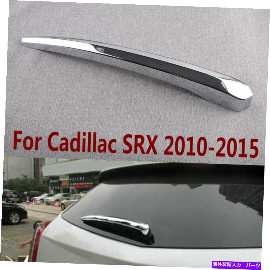 クロームカバー ABSクロームリアワイパー装飾カバーキャデラックSRX 2010-2015 CN用のトリム