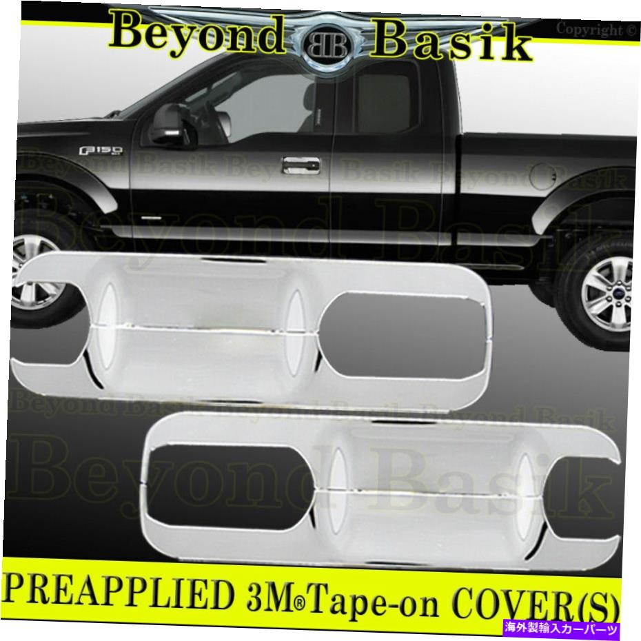 クロームカバー 2015 2016 17 18 2019 2020 FORD F150 STD/EXT CAB CHROME DOORハンドルボウルカバー