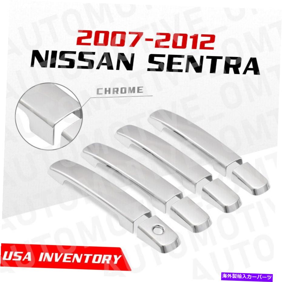 クロームカバー 2007-2012の日産セントラクロムドアハンドルカバートリムスマートキーホール