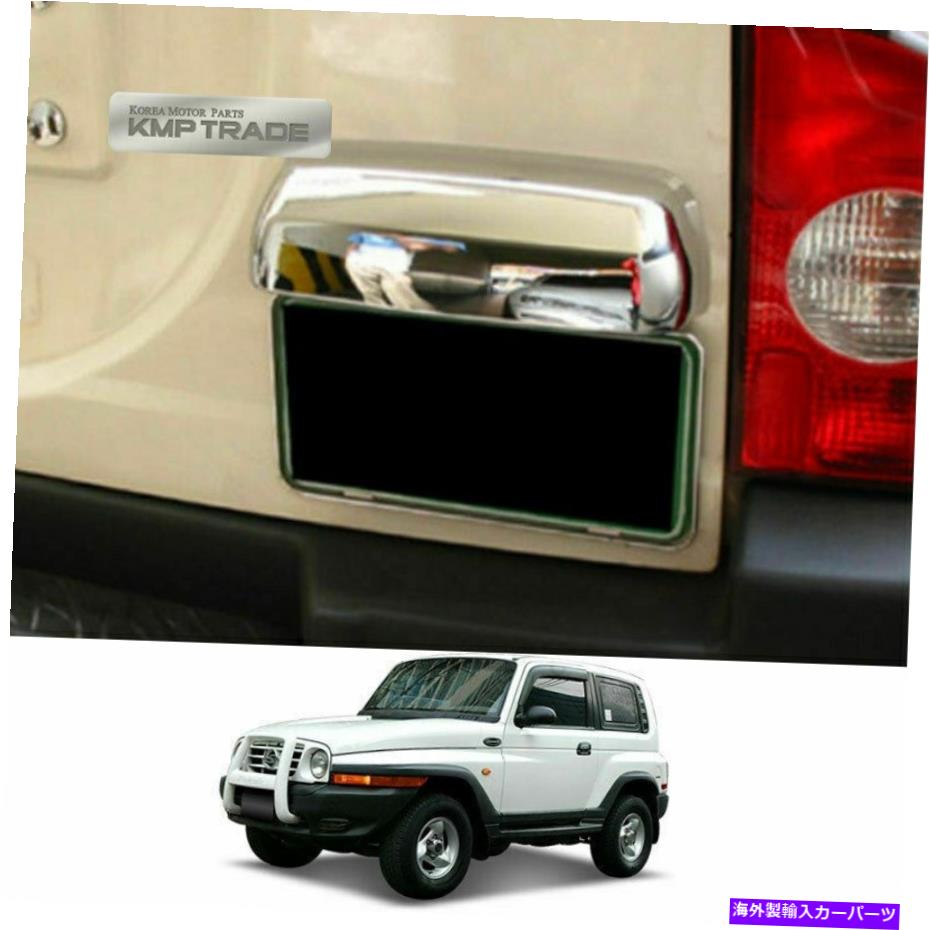 クロームカバー Ssangyong 1996-2003 Korandoのカークロムリアバンパーガーニッシュモールディングカバー