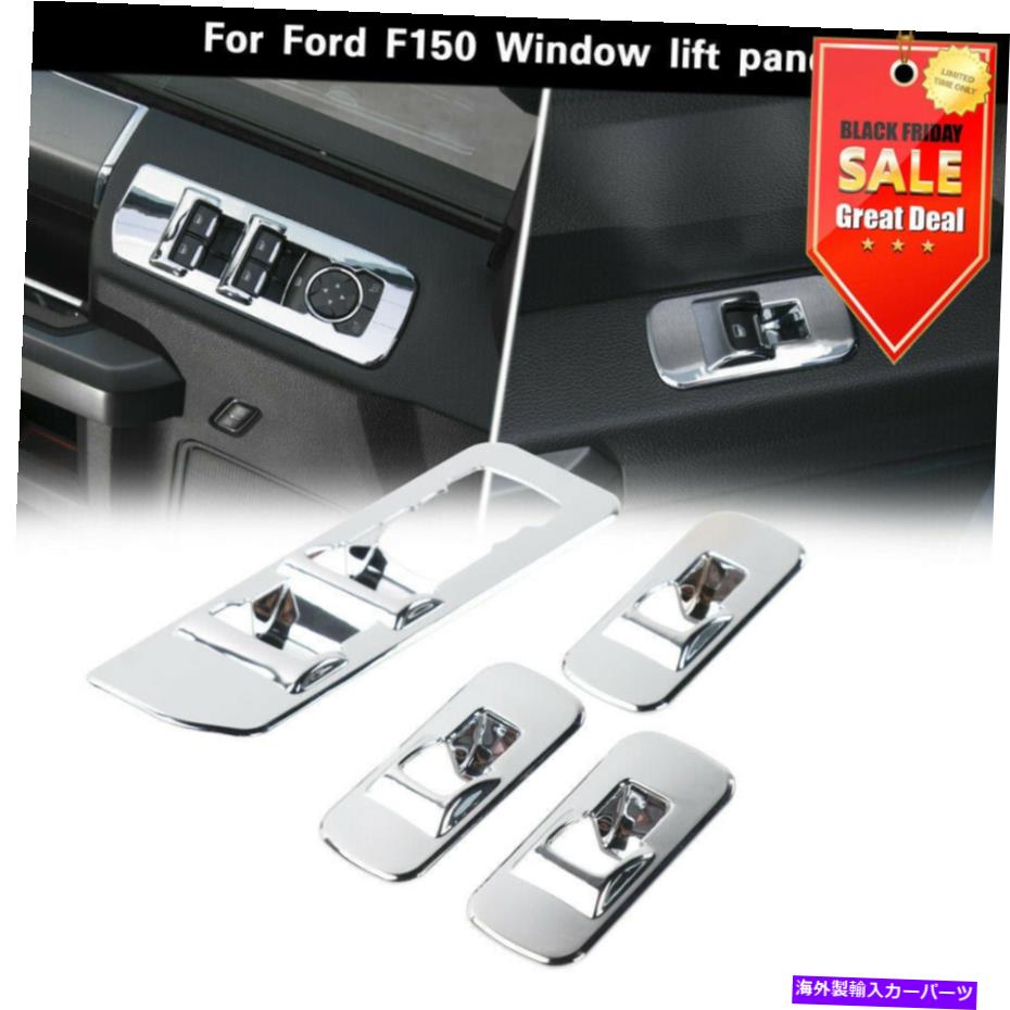 クロームカバー 4PCSウィンドウリフト調整スイッチパネルFORD F150 2015-2017のクロムカバートリム