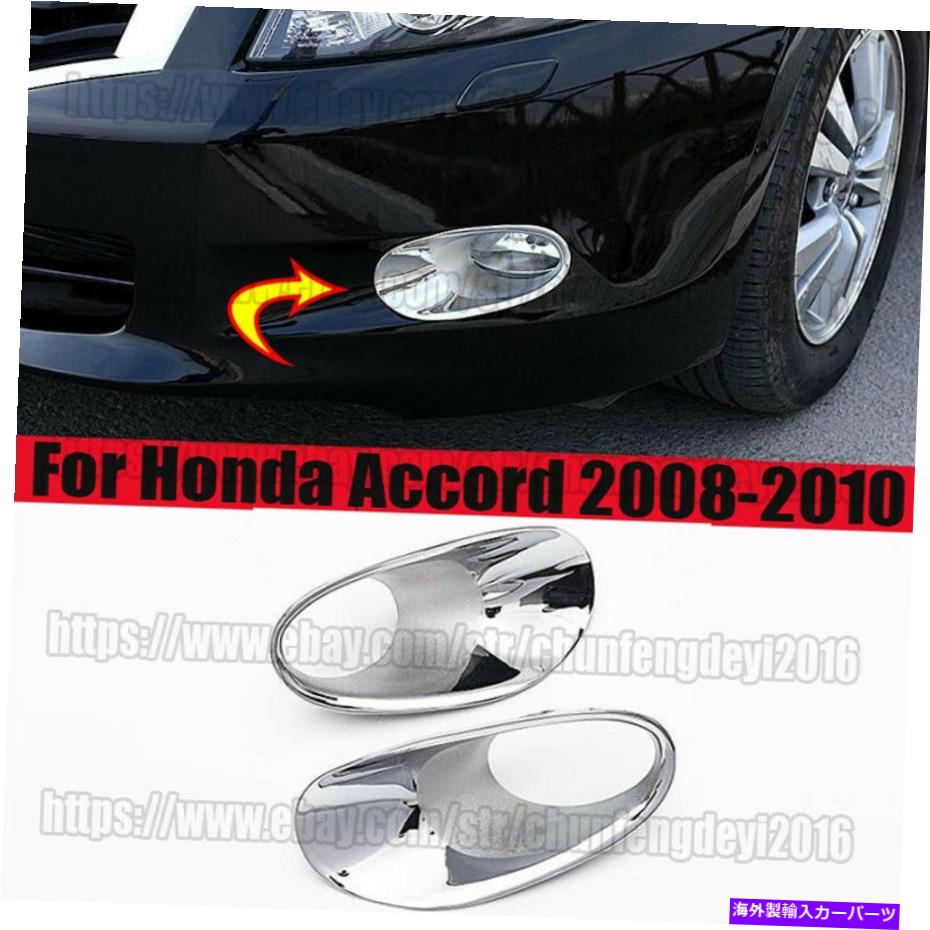 クロームカバー ホンダアコードセダン2008-2010クロムフロントフォグライトランプベゼルカバートリム2x