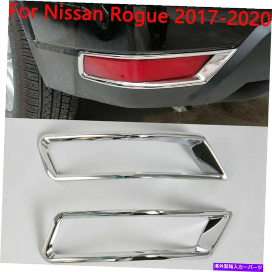 クロームカバー クロムリアフォグライトカバー金型日産ローグ2017-2020のアクセサリートリム