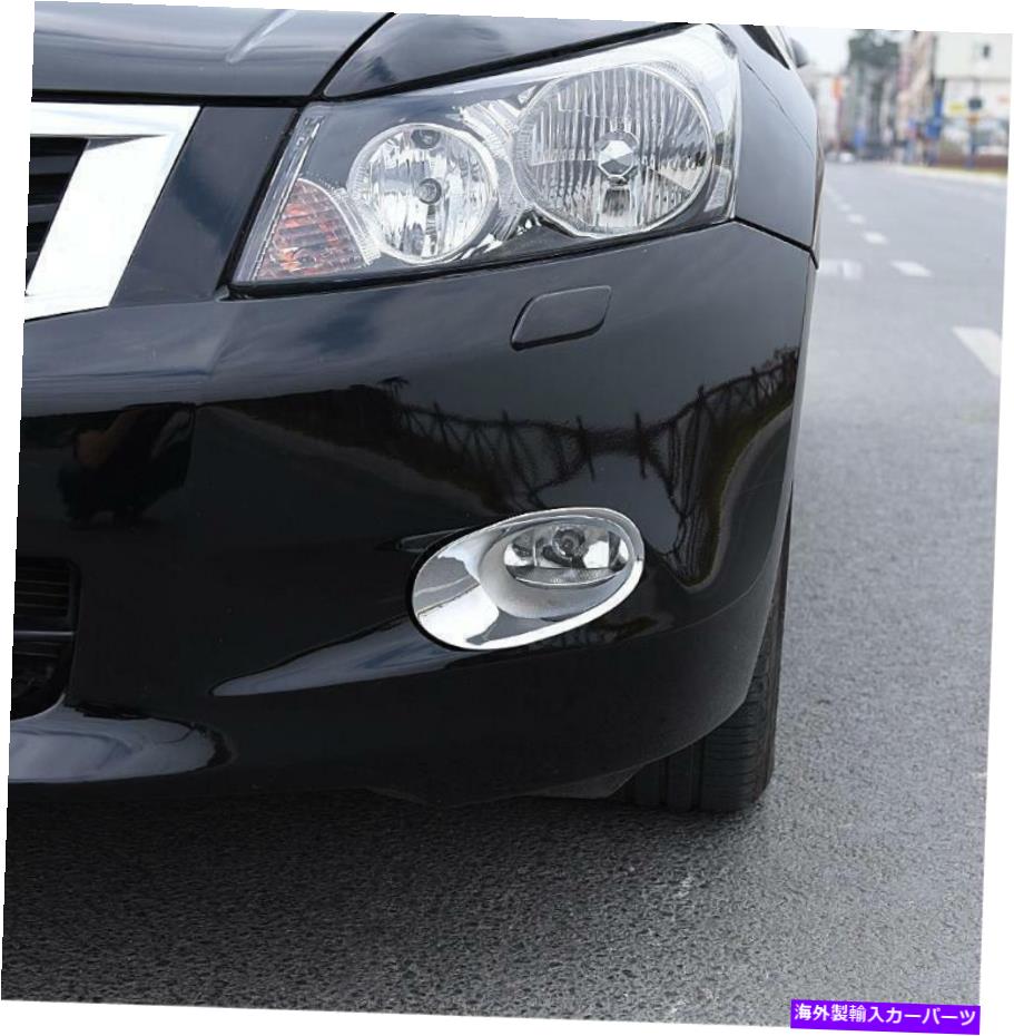 クロームカバー ホンダアコードセダン2008-2010クロムフロントフォグライトランプベゼルカバートリム2x