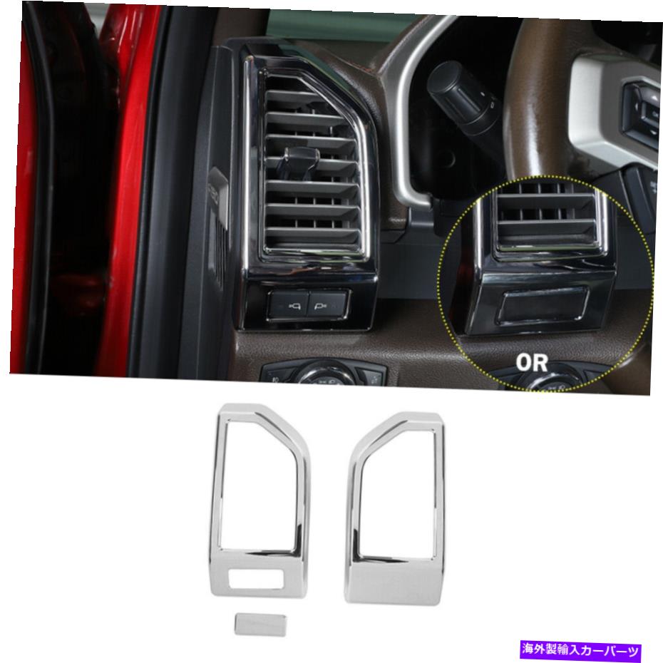 クロームカバー Ford F150 15-17 Chromeインナーダッシュボードサイドエアベントカバートリムフレーム1PCS