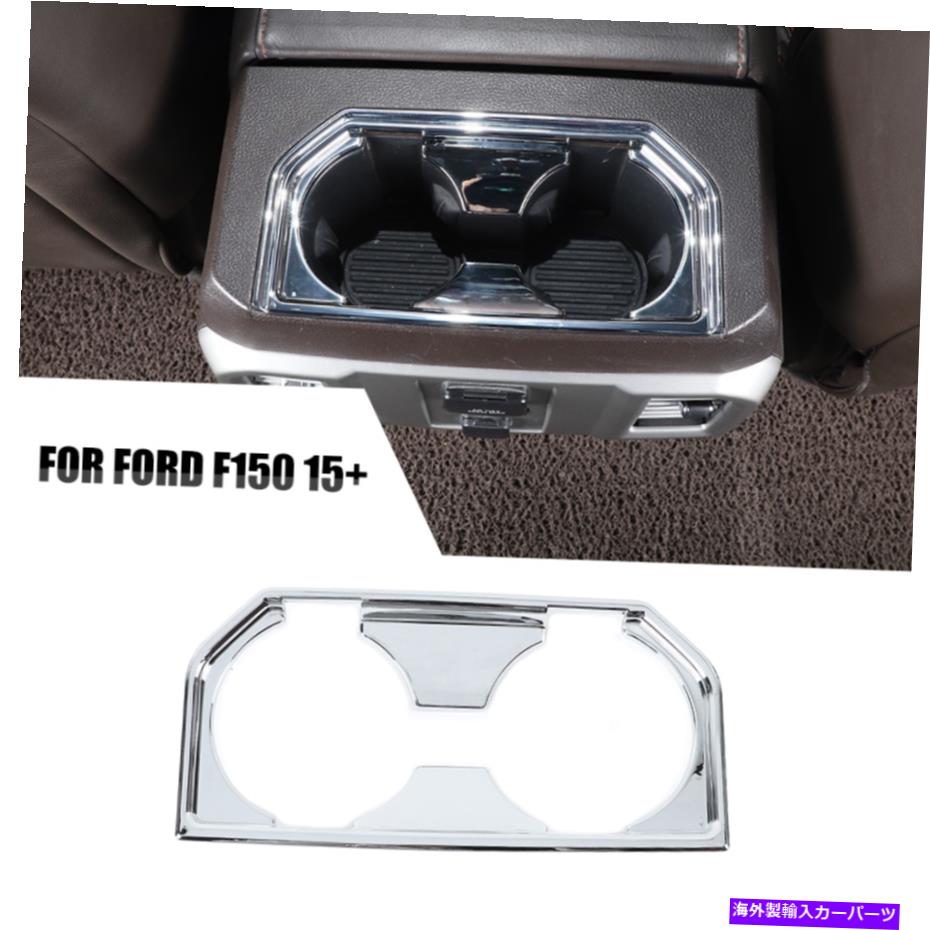 クロームカバー Ford F150 2015-2021のChrome Car Car Armrest Box Rear Cup Holder Cover Trim Frame