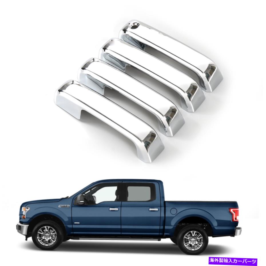 クロームカバー エクステリアドアハンドルシェルキャップ装飾カバーカバートリムフレームFORD F150 2015+ for Ford For Ford For For