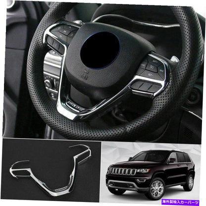 クロームカバー Jeep Grand Cherokee 2014-2021 ChromeステアリングホイールUフレームカバートリム1PCS