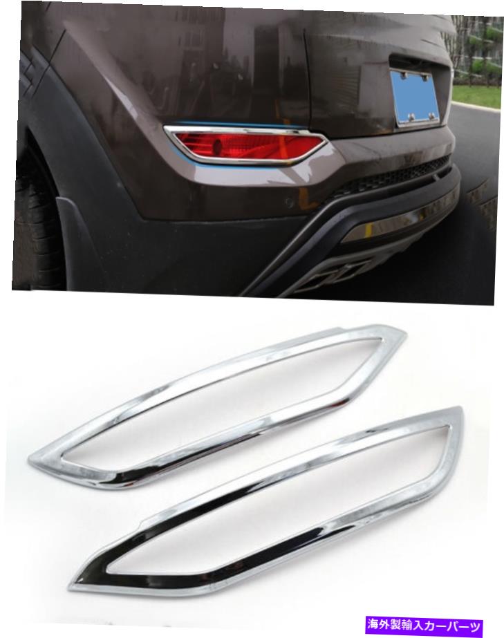 クロームカバー ABSクロームリアフォグランプフォグライトカバートリムヒュンダイツーソン2016-2017の2PC
