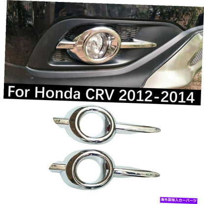クロームカバー ホンダCRV 2012-2014クロムフロントフォグライトランプカバートリムモールディング