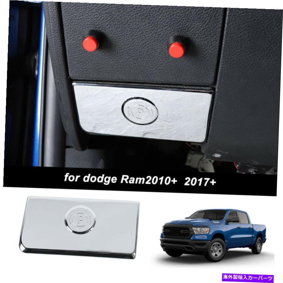 クロームカバー 2010-2017 Dodge Ram 1500のChrome電子ハンドブレーキスイッチパネルカバートリム