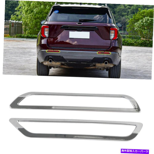 クロームカバー Ford Explorer 2020-2022用のクロムエクステリアリアフォグライトフォグランプカバー2PCS