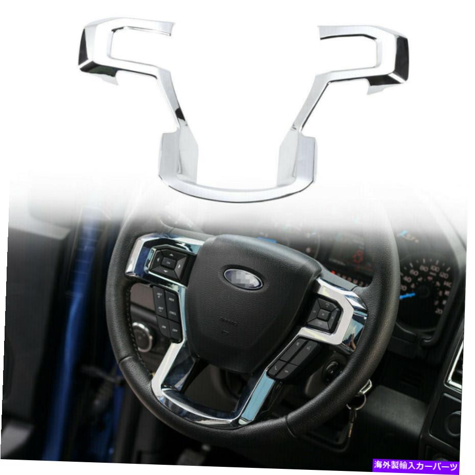 クロームカバー フォードF150 2015+カーアクセサリーに適合するステアリングホイールモールディングフレームカバートリムフィット