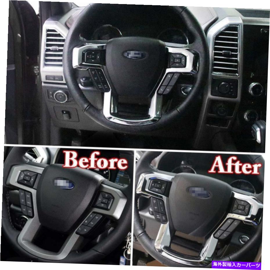 クロームカバー フォードF150 2015+カーアクセサリーに適合するステアリングホイールモールディングフレームカバートリムフィット
