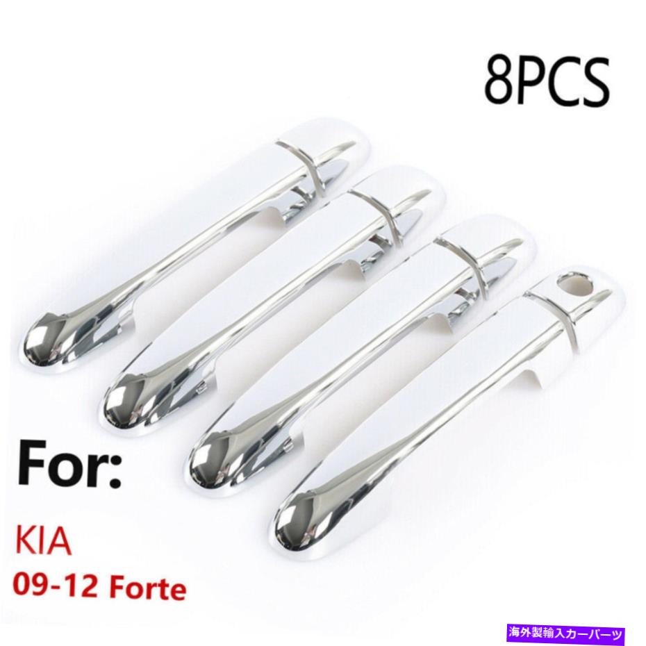 クロームカバー Kia 09-12 Forte Chrome Silverアクセサリーサイドドアハンドルカバートリム