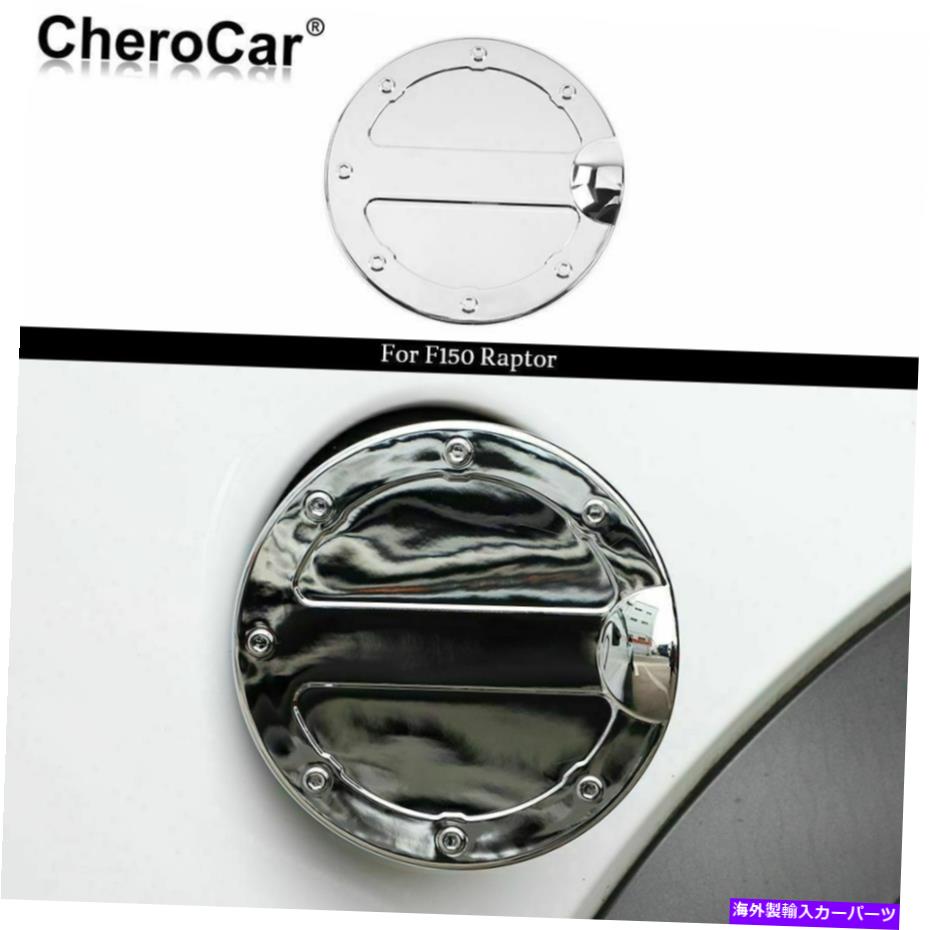 クロームカバー F150用ガソリンタンクキャップ燃料フィラードアカバー2009-2014 Ford F150 ABS Chrome