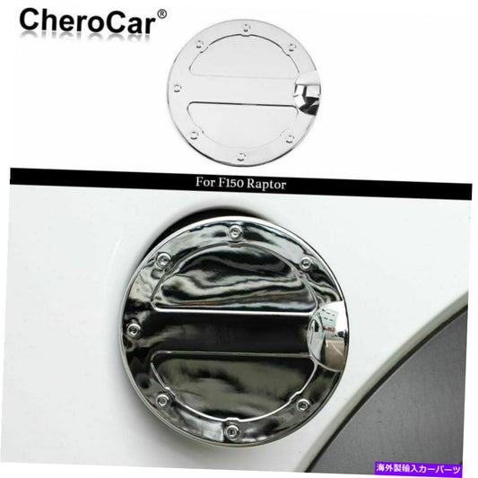 クロームカバー F150用ガソリンタンクキャップ燃料フィラードアカバー2009-2014 Ford F150 ABS Chrome