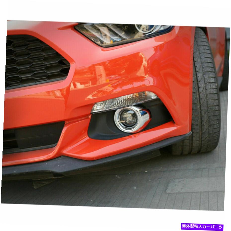 クロームカバー Ford Mustang 2015-2018 Chrome TのABSフロントフォグライトランプリングトリムカバー