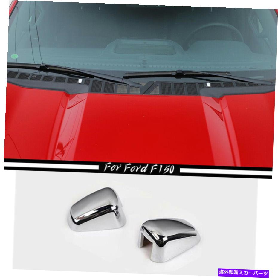 クロームカバー 2021-2022 FORD F150 F150 CHROME HOOD WIPER WIPER WAPER SPRAYノズルカバートリム2P