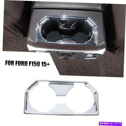 クロームカバー フォードF150 2015+カーアクセサリーのアームレストボックスリアカップホルダーカバーカバートリムフレーム