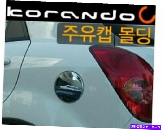 クロームカバー Ssangyong Korando C/New Korando C（2011〜）のChrome Fuel Cover Mording