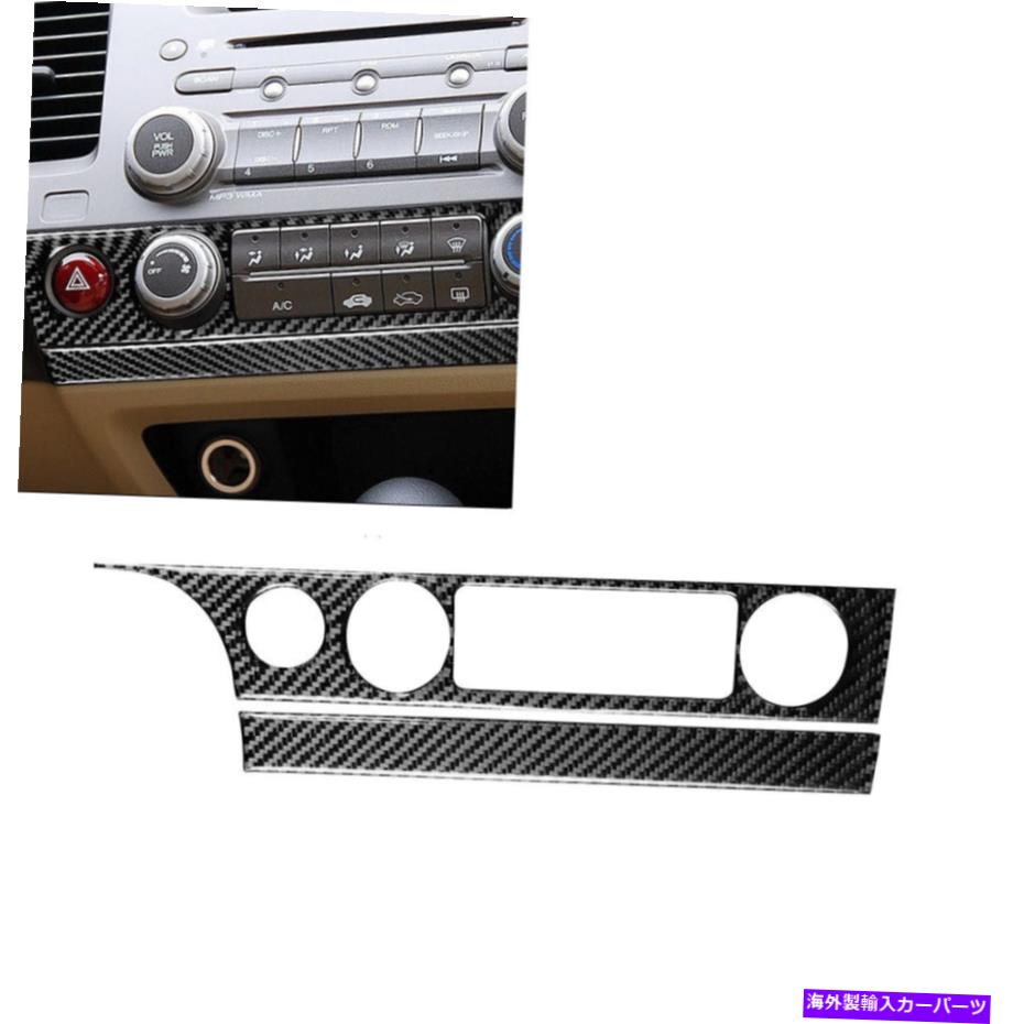 クロームカバー ホンダシビック2006-2011用カーボンファイバー気候コンソールパネルカバートリム