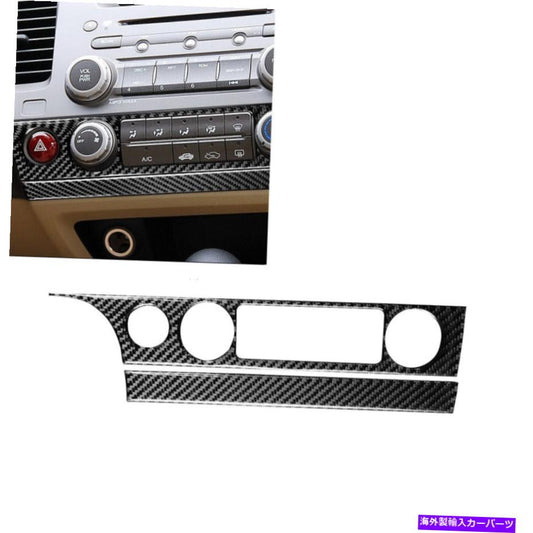 クロームカバー ホンダシビック2006-2011用カーボンファイバー気候コンソールパネルカバートリム