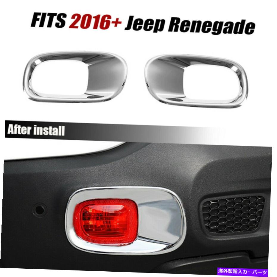 クロームカバー Jeep Renegade 2016+アクセサリーのクロムリアテールフォグライトランプカバートリム