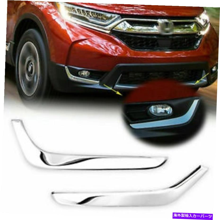 クロームカバー ホンダCR-V CRV 2017-2020 2021 FRONT FOG LIGHT LOWER COVER EYELID TRIM CHROME