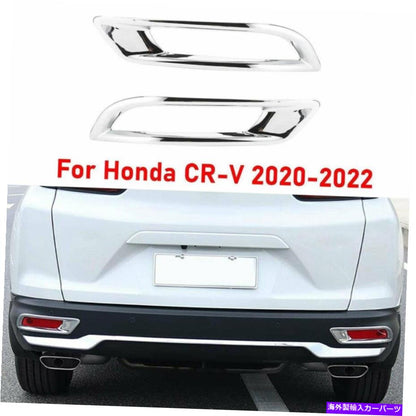 クロームカバー ホンダ2020-2022テールリアバンパーフォグライトランプフレームカバートリムのクロム