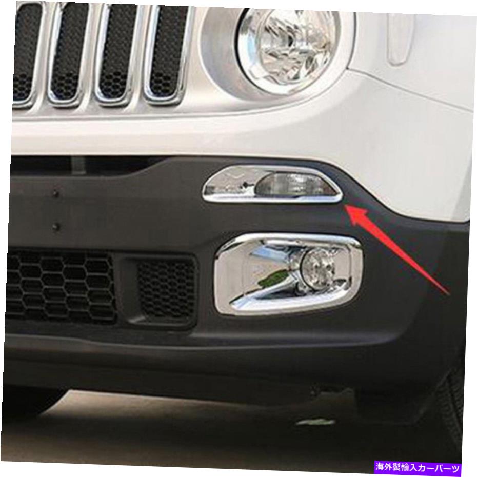 クロームカバー Jeep Renegade 2014-2018 Chreme Exterior Side Dayライトランプカバートリム