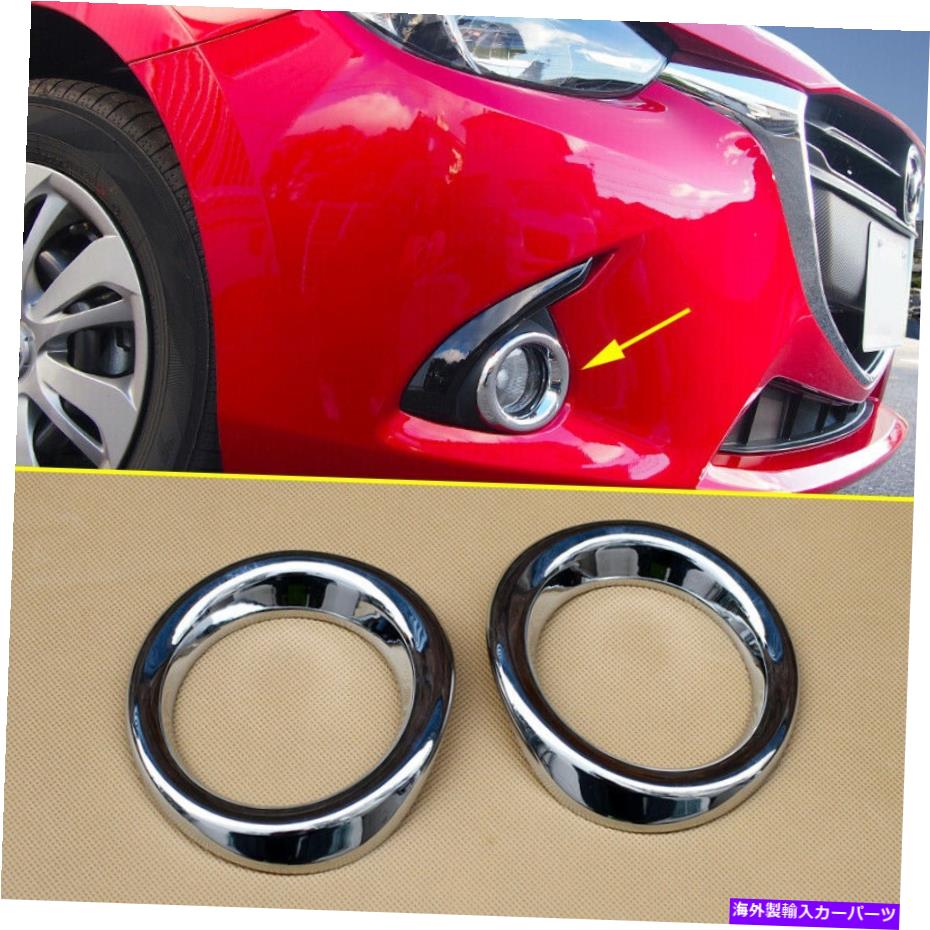 クロームカバー Mazda2 Demio DJ DL 2015 2016クロムフロントフォグライトランプリングカバートリム用