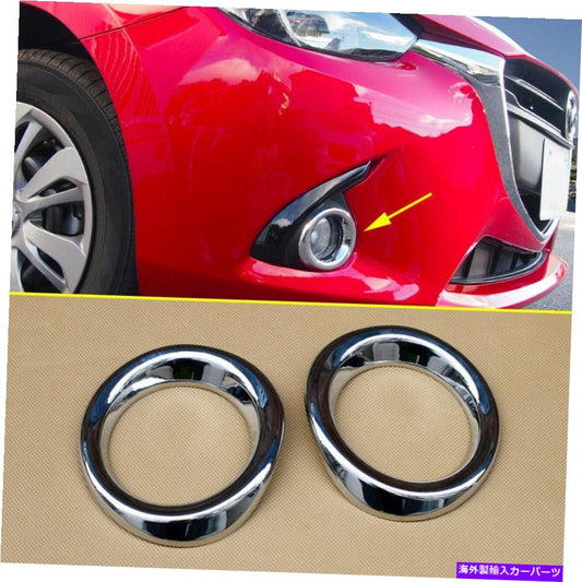 クロームカバー Mazda2 Demio DJ DL 2015 2016クロムフロントフォグライトランプリングカバートリム用