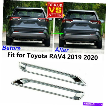 クロームカバー クロムリアフォグライトランプカバートリム装飾はトヨタ新しいRAV4 2019-2022に適合します