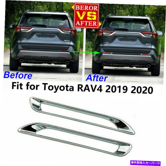 クロームカバー クロムリアフォグライトランプカバートリム装飾はトヨタ新しいRAV4 2019-2022に適合します