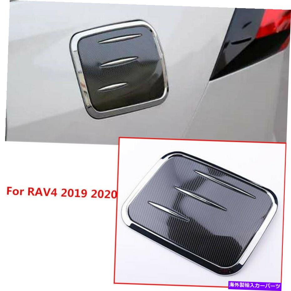 クロームカバー トヨタRAV4 2019-2022クロム +カーボンファイバー燃料ガソリンタンクキャップカバートリム