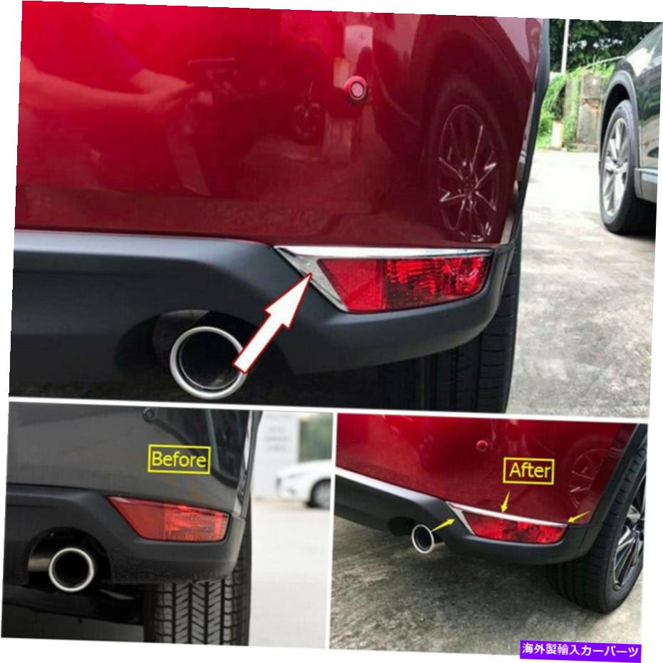 クロームカバー クロムリアフォグランプライトカバーマツダCX-5 CX5 2017 18 19 20 2021に適しています